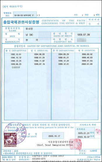 유시민 의원측이 공개한 '출입국에 관한 사실증명'. 2000년 1월 9일 이후 출국한 사실이 없다. 